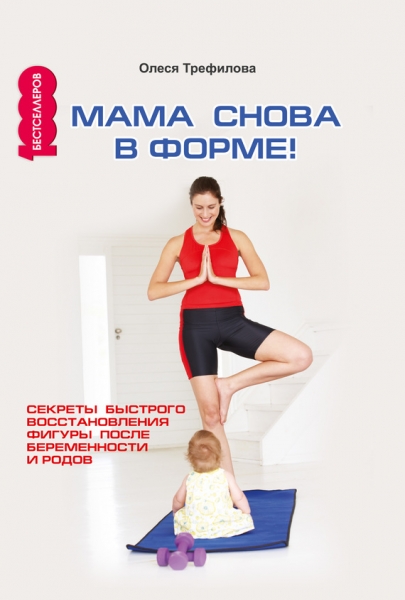 Мама снова в форме!