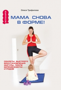 Мама снова в форме!