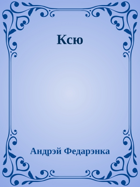 Ксю