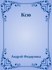 Ксю