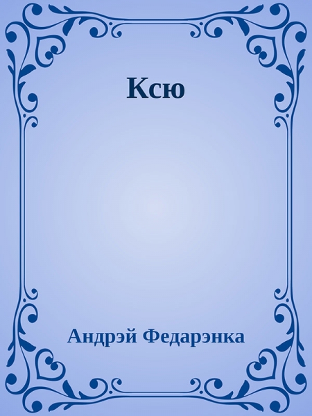 Ксю