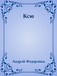 Ксю