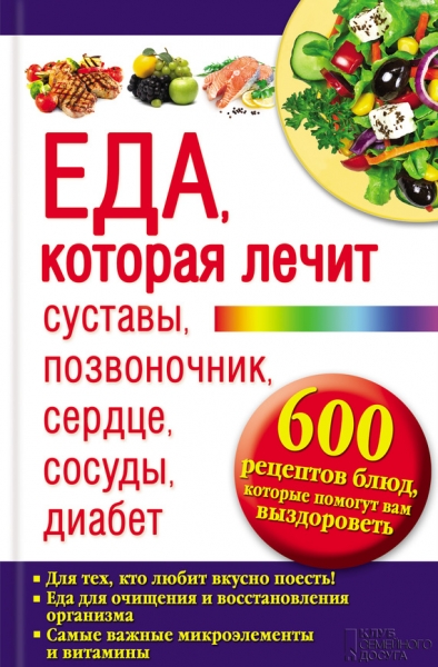 Еда, которая лечит суставы, позвоночник, сердце, сосуды, диабет