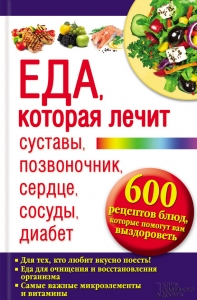 Еда, которая лечит суставы, позвоночник, сердце, сосуды, диабет