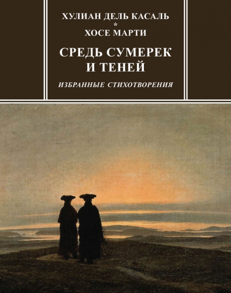 Средь сумерек и теней