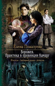 Ворожея. Практика в провинции Камарг (СИ)