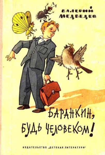 Баранкин, будь человеком! Тридцать шесть событий из жизни Юры Баранкина
