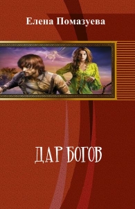 Дар богов