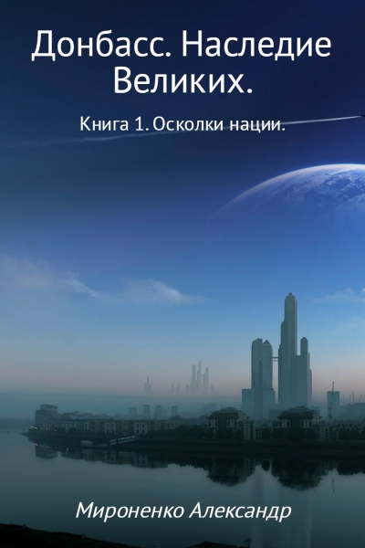 Осколки нации
