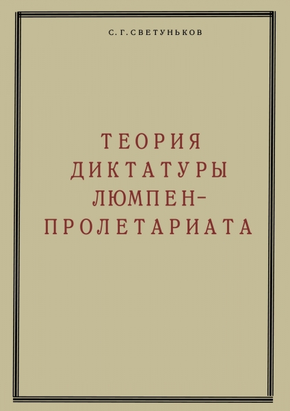 Теория диктатуры люмпен-пролетариата