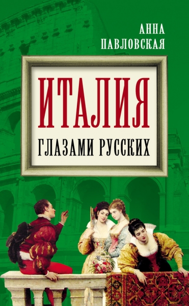 Италия глазами русских