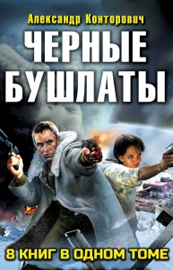 Сборник &quot;Черные бушлаты. 8 книг&quot;