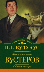 Фамильная честь Вустеров. Радость поутру