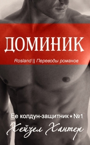 Доминик