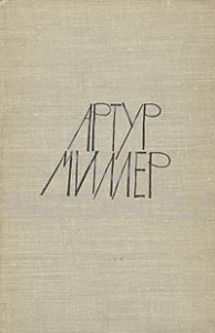 Пьесы: Все мои сыновья. Смерть коммивояжера. Суровое испытание. Вид с моста