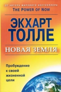 Новая Земля. Пробуждение к своей жизненной цели