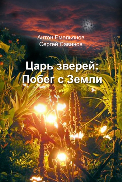 Побег с Земли