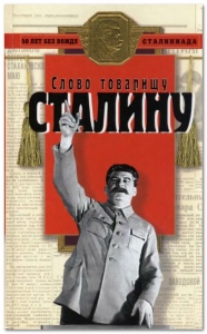Слово товарищу Сталину!