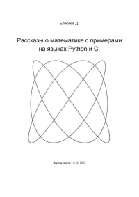 Рассказы о математике с примерами на языках Python и C