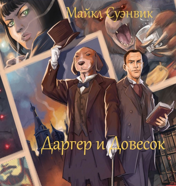 Даргер и Довесок. Книги 1-6