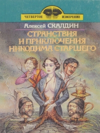 Странствия и приключения Никодима старшего