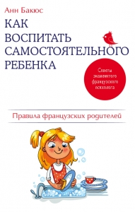Как воспитать самостоятельного ребенка