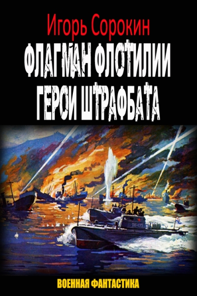 Герои штрафбата (СИ)