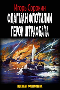 Герои штрафбата (СИ)
