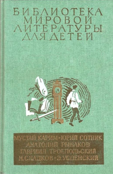 Библиотека мировой литературы для детей, т. 30, кн. 2