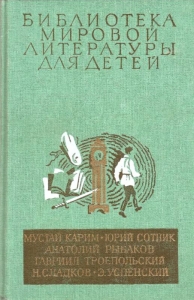 Библиотека мировой литературы для детей, т. 30, кн. 2