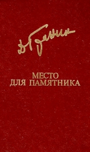 Место для памятника