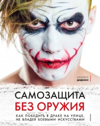 Самозащита без оружия