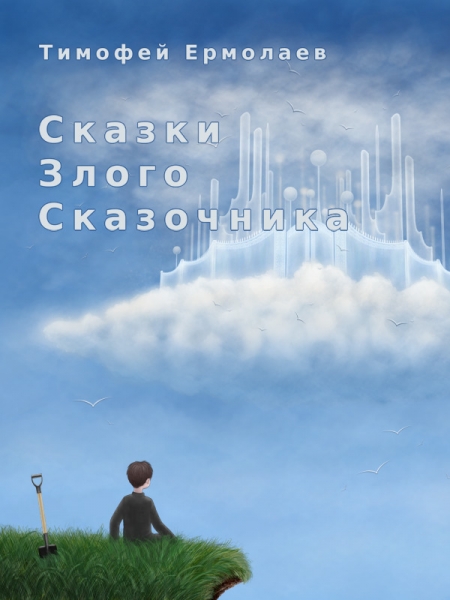 Сказки злого сказочника