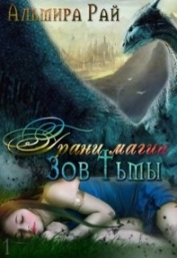 Зов Тьмы