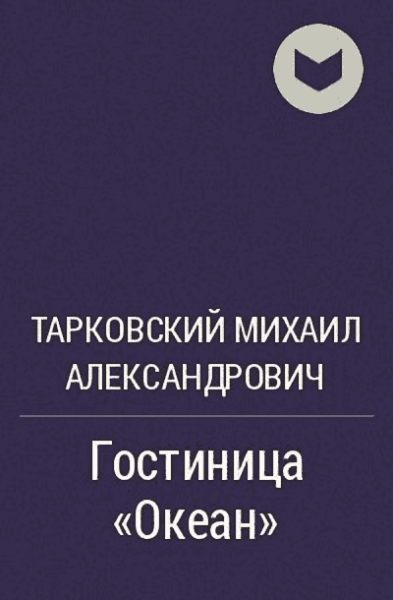 Гостиница &quot;Океан&quot;
