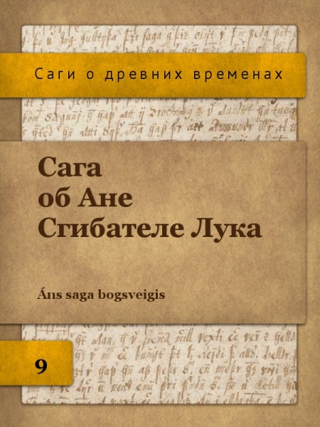 Сага об Ане Сгибателе Лука