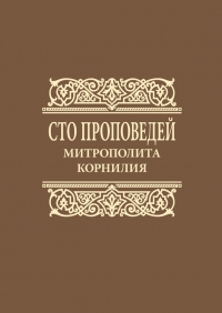 Сто проповедей митрополита Корнилия