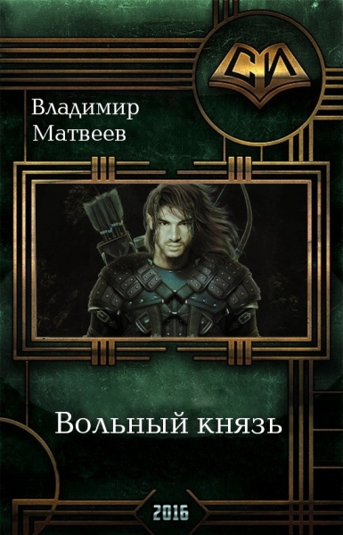 Вольный князь
