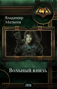 Вольный князь