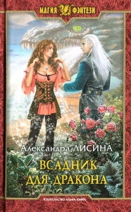 Всадник для дракона