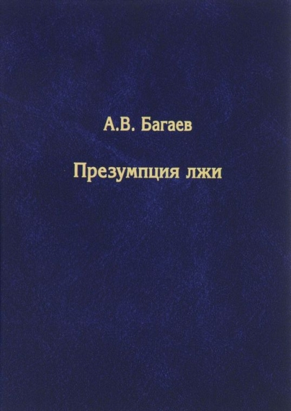 Презумпция лжи