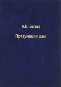 Презумпция лжи