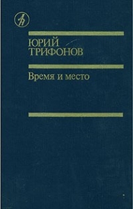 Дом на набережной. Исчезновение. Время и место