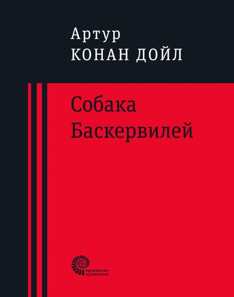 Собака Баскервилей