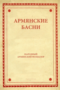 Армянские басни
