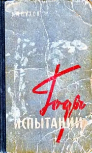 Годы испытаний