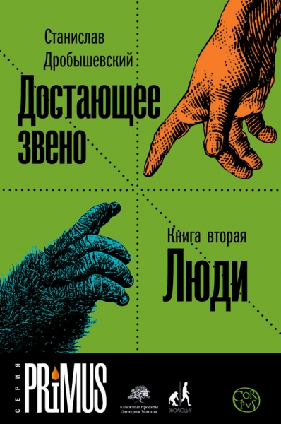 Достающее звено. Книга 2. Люди.