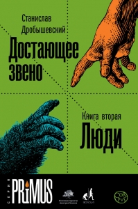 Достающее звено. Книга 2. Люди.