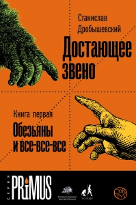 Достающее звено. Книга 1. Обезьяны и все-все-все
