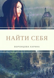 Найти себя (СИ)